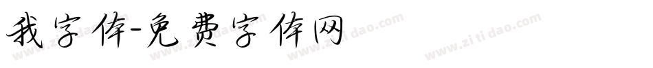 我字体字体转换