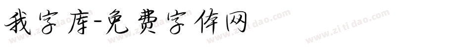 我字库字体转换