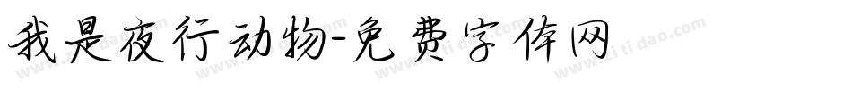 我是夜行动物字体转换