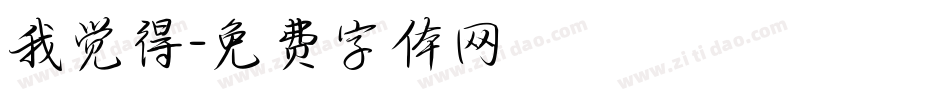 我觉得字体转换