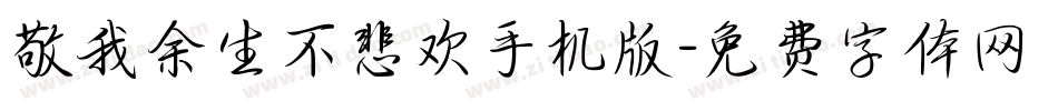 敬我余生不悲欢手机版字体转换