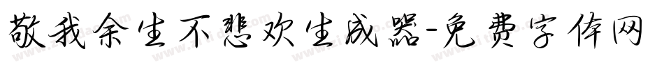 敬我余生不悲欢生成器字体转换