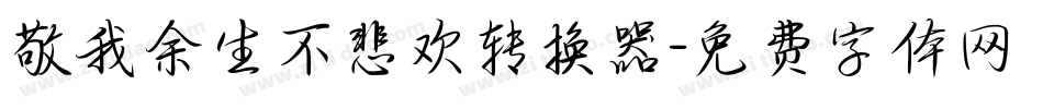 敬我余生不悲欢转换器字体转换