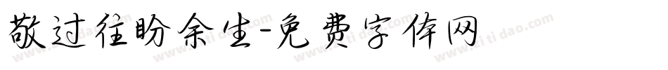 敬过往盼余生字体转换
