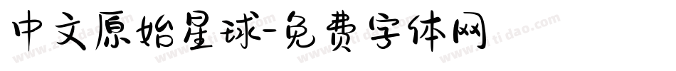 中文原始星球字体转换
