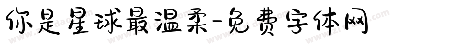 你是星球最温柔字体转换