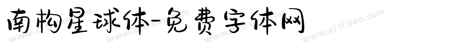 南构星球体字体转换