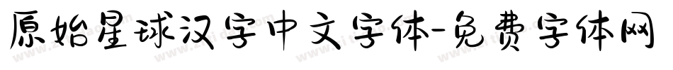 原始星球汉字中文字体字体转换