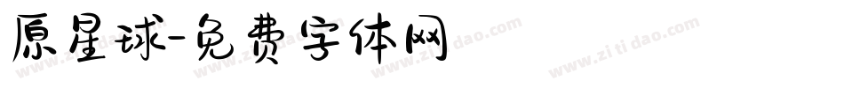 原星球字体转换