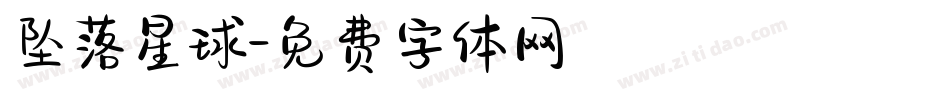 坠落星球字体转换