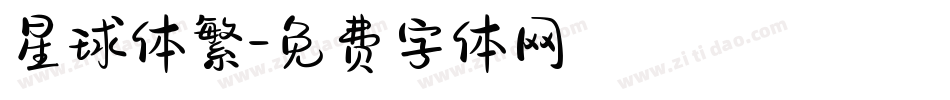 星球体繁字体转换