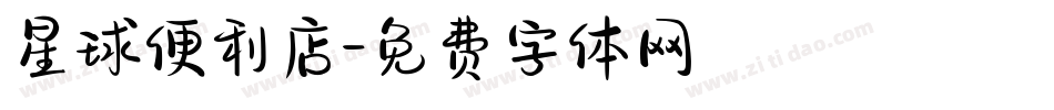 星球便利店字体转换