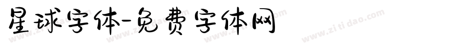 星球字体字体转换