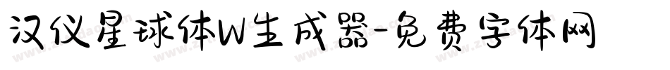 汉仪星球体W生成器字体转换