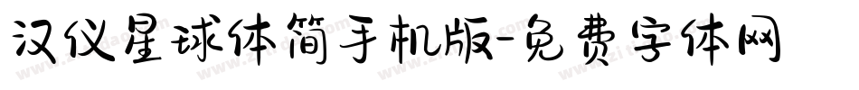 汉仪星球体简手机版字体转换