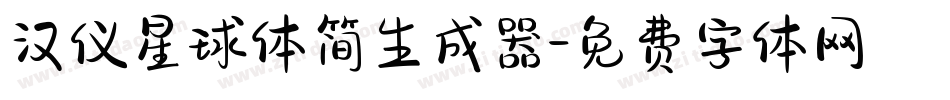 汉仪星球体简生成器字体转换