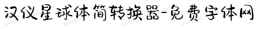 汉仪星球体简转换器字体转换