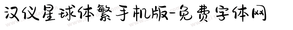 汉仪星球体繁手机版字体转换
