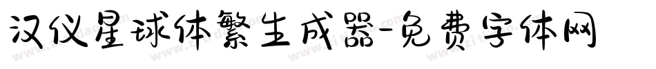 汉仪星球体繁生成器字体转换