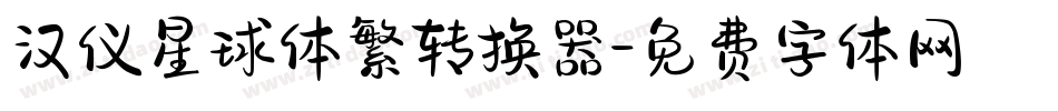 汉仪星球体繁转换器字体转换