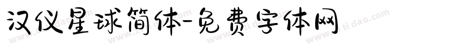 汉仪星球简体字体转换