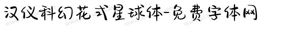 汉仪科幻花式星球体字体转换