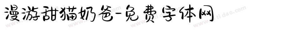 漫游甜猫奶爸字体转换