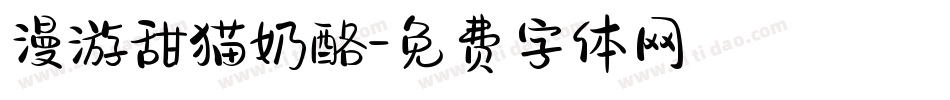 漫游甜猫奶酪字体转换