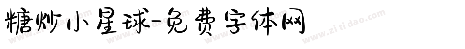 糖炒小星球字体转换