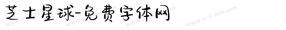 芝士星球字体转换