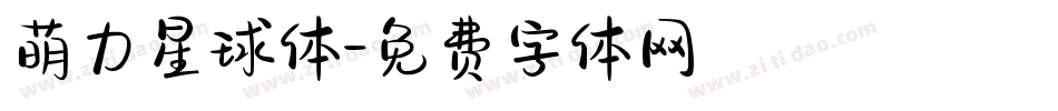 萌力星球体字体转换