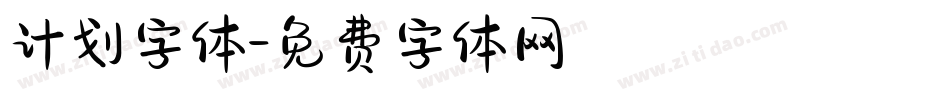 计划字体字体转换