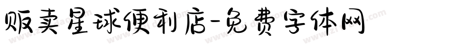贩卖星球便利店字体转换
