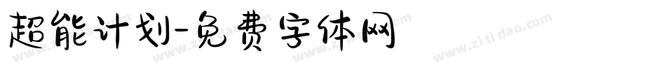 超能计划字体转换