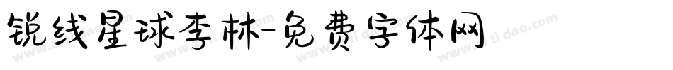 锐线星球李林字体转换