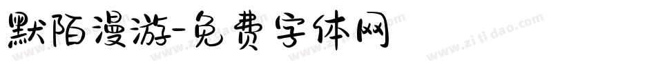 默陌漫游字体转换