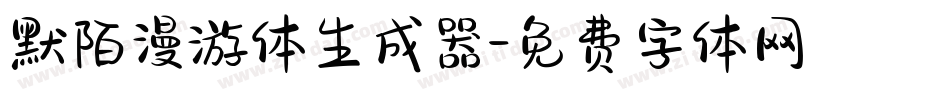 默陌漫游体生成器字体转换
