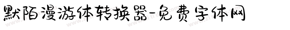默陌漫游体转换器字体转换