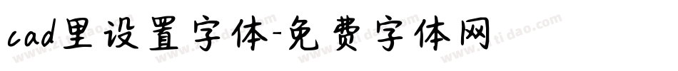 cad里设置字体字体转换