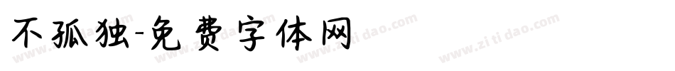 不孤独字体转换