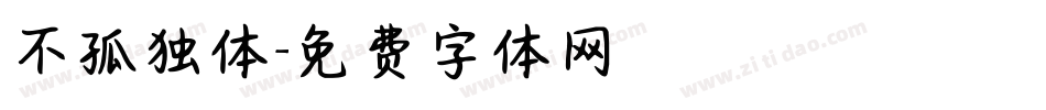 不孤独体字体转换