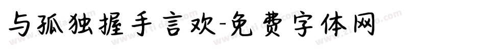 与孤独握手言欢字体转换