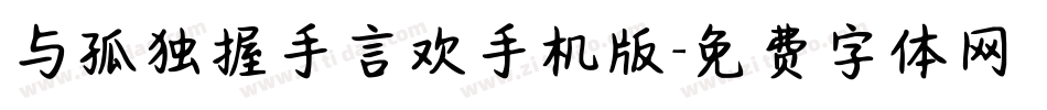 与孤独握手言欢手机版字体转换