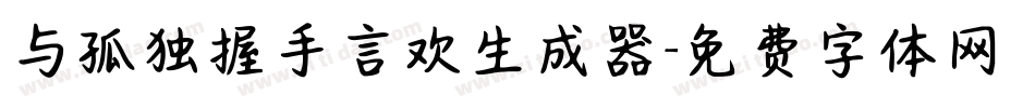 与孤独握手言欢生成器字体转换