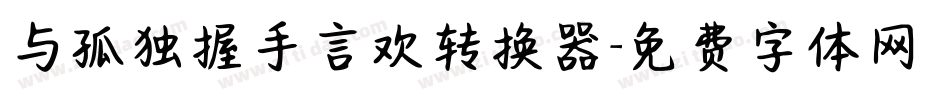 与孤独握手言欢转换器字体转换