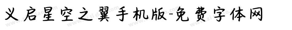 义启星空之翼手机版字体转换