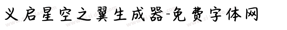 义启星空之翼生成器字体转换