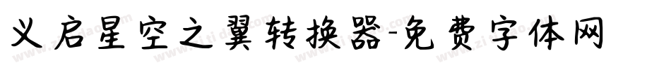 义启星空之翼转换器字体转换