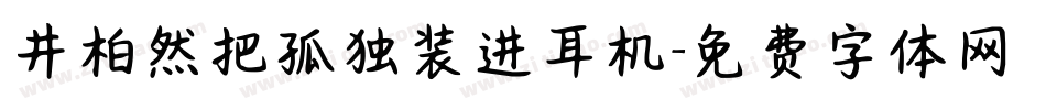 井柏然把孤独装进耳机字体转换