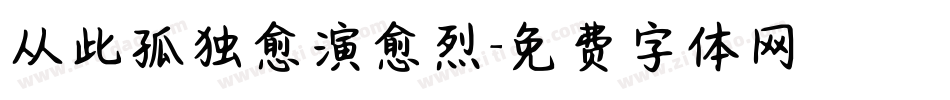 从此孤独愈演愈烈字体转换